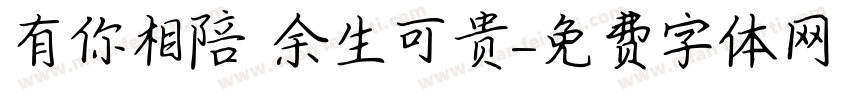 有你相陪 余生可贵字体转换